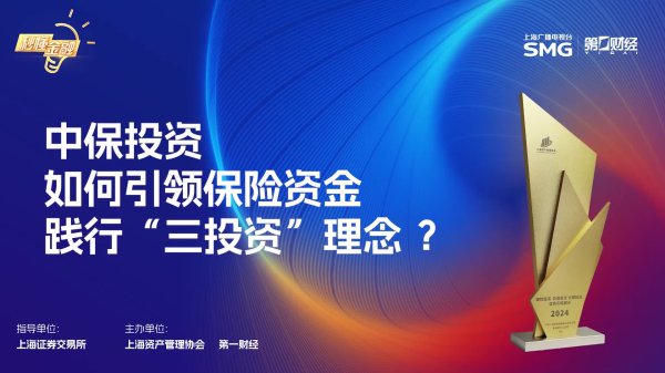 贝格富配资 秒懂“三投资”丨中保投资：深耕价值，智领未来，与投资者共绘蓝图
