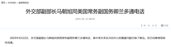 炫多配资 中美，通话！