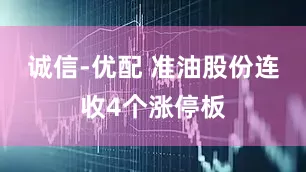 诚信-优配 准油股份连收4个涨停板