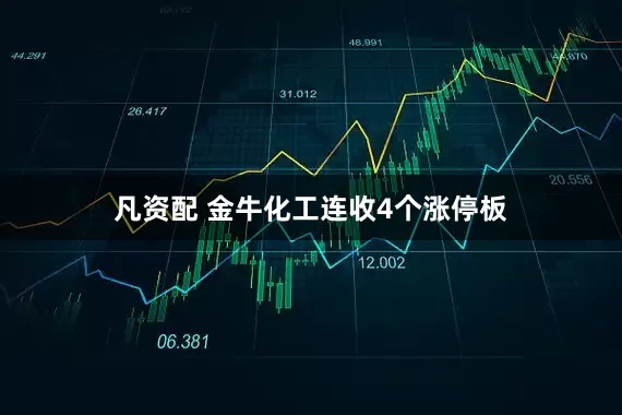 凡资配 金牛化工连收4个涨停板