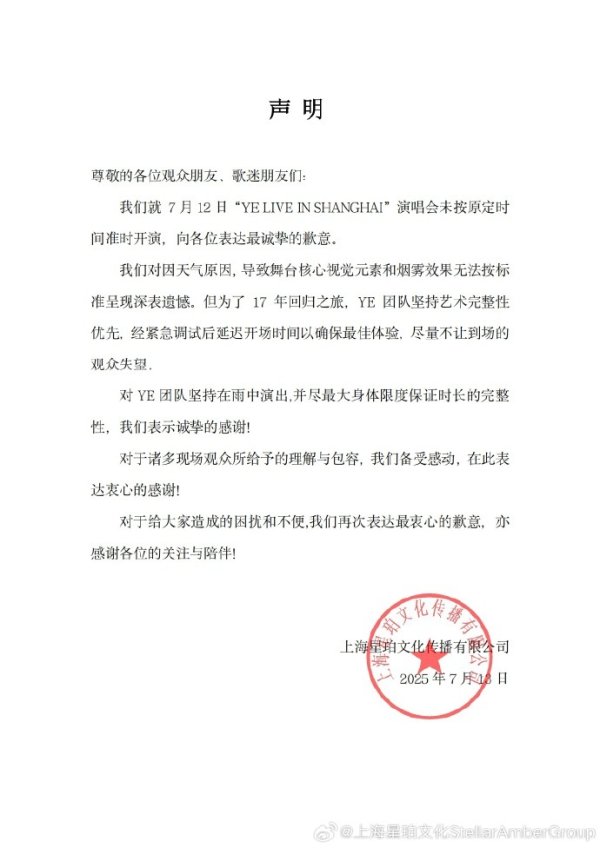 诚金资产 “侃爷”演唱会未准时开演，主办方致歉：天气原因致舞台效果无法按标准呈现