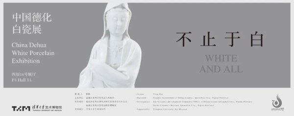 优先配 新展开幕 | “不止于白——中国德化白瓷展”在清华大学艺术博物馆隆重开幕