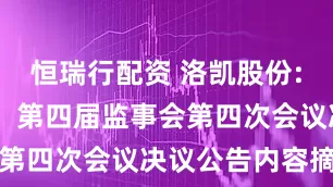 恒瑞行配资 洛凯股份: 洛凯股份：第四届监事会第四次会议决议公告内容摘要