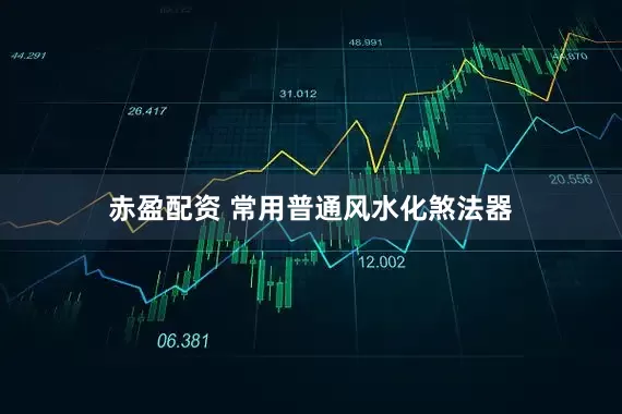 赤盈配资 常用普通风水化煞法器
