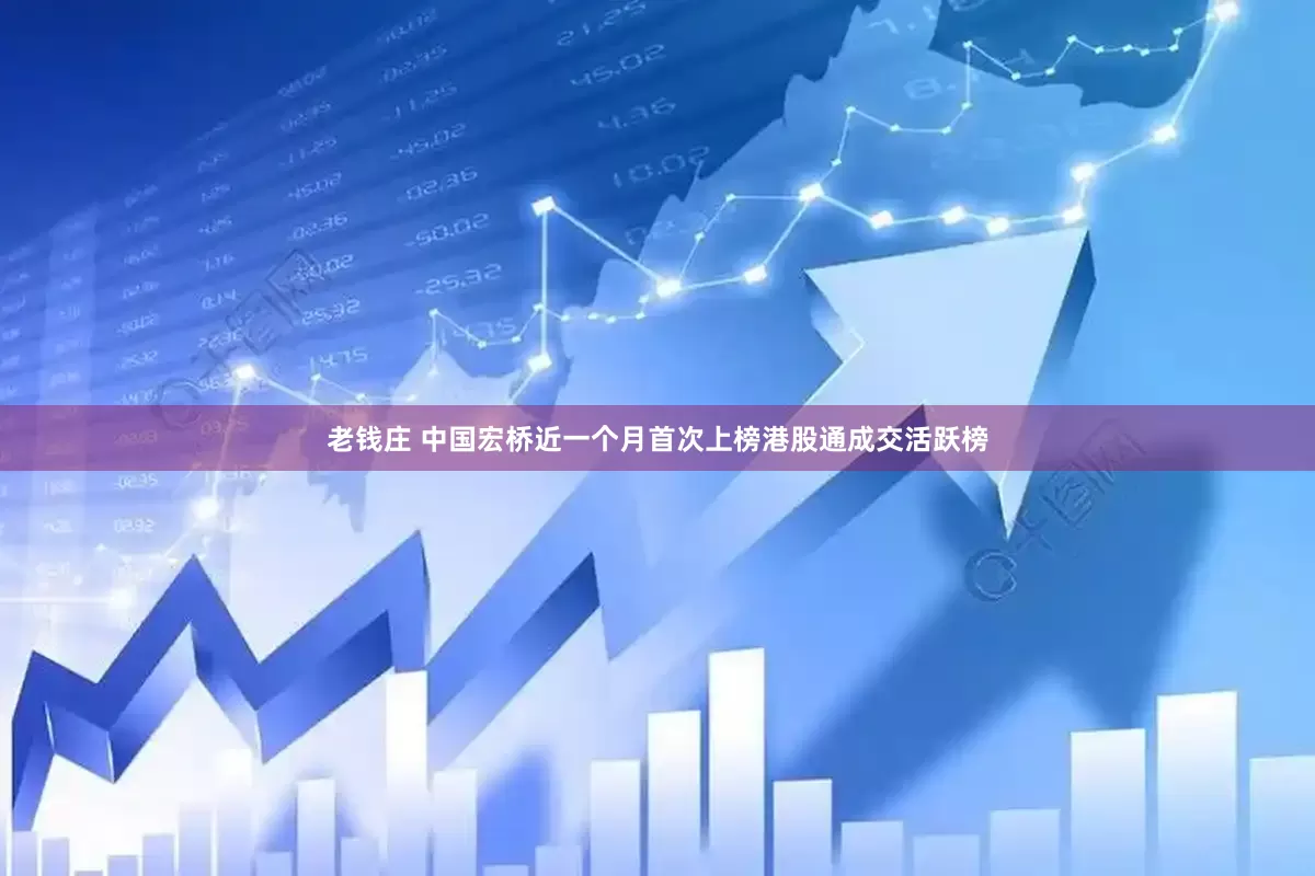 老钱庄 中国宏桥近一个月首次上榜港股通成交活跃榜